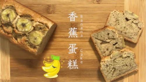 香蕉仔蛋糕视频教程,轻松学会制作香浓软糯的网红甜品